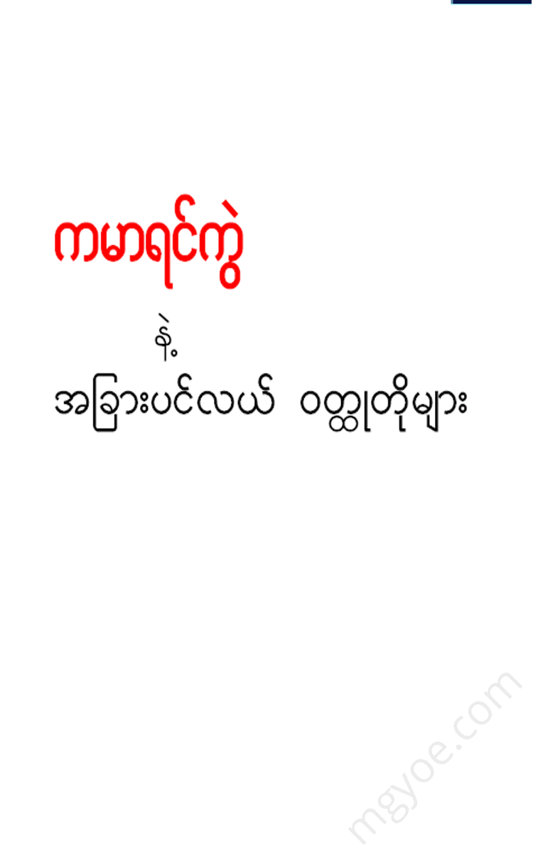 မိချမ်း‌‌‌ေ၀ - ကမာရင်ကွဲ နှင့် အခြားပင်လယ်ဝတ္ထုတိုများ Physical Book Books