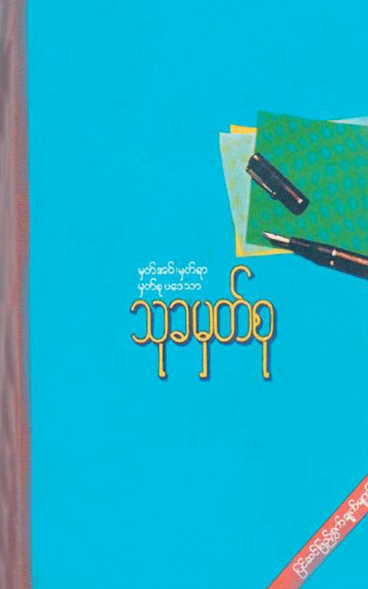 ဦးသုခ - သုခမှတ်စု