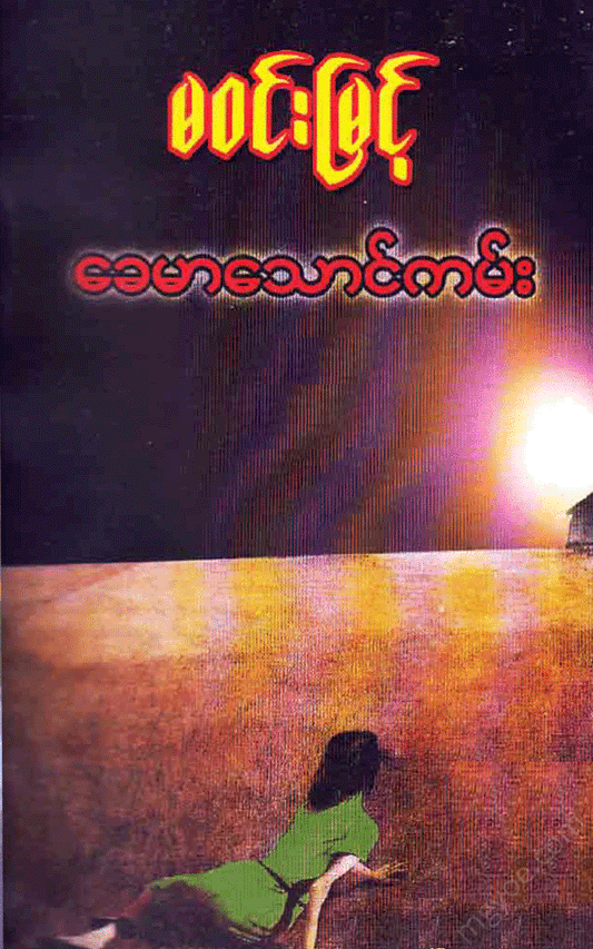 မဝင်းမြင့် - ခေမာသောင်ကမ်း Physical Book Books