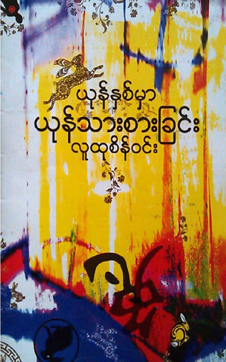 လူထုဦးစိန်ဝင်း - ယုန်နှစ်မှာယုန်သားစားခြင်း