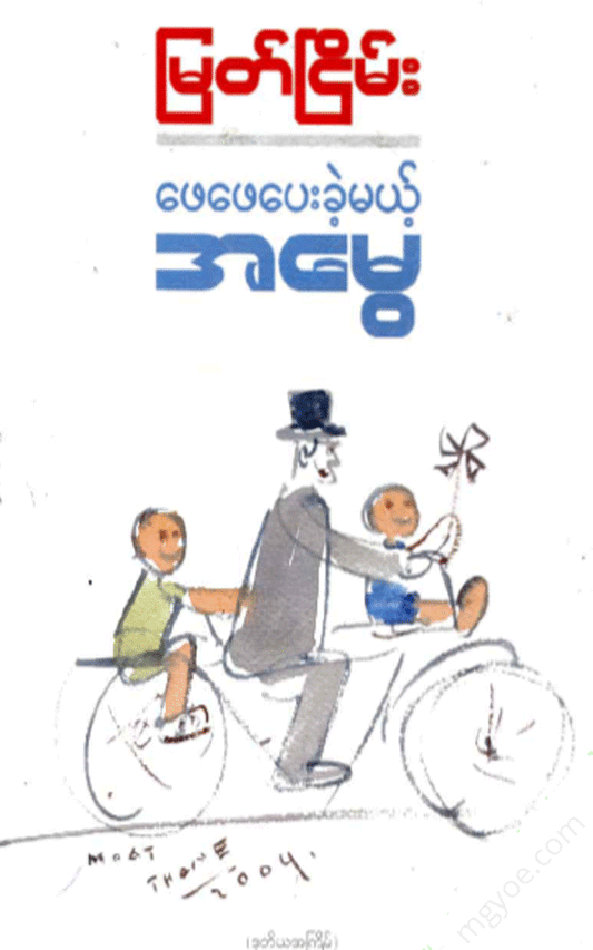 မြတ်ငြိမ်း - ဖေဖေပေးခဲ့မယ့်အမွေ Physical Book Books