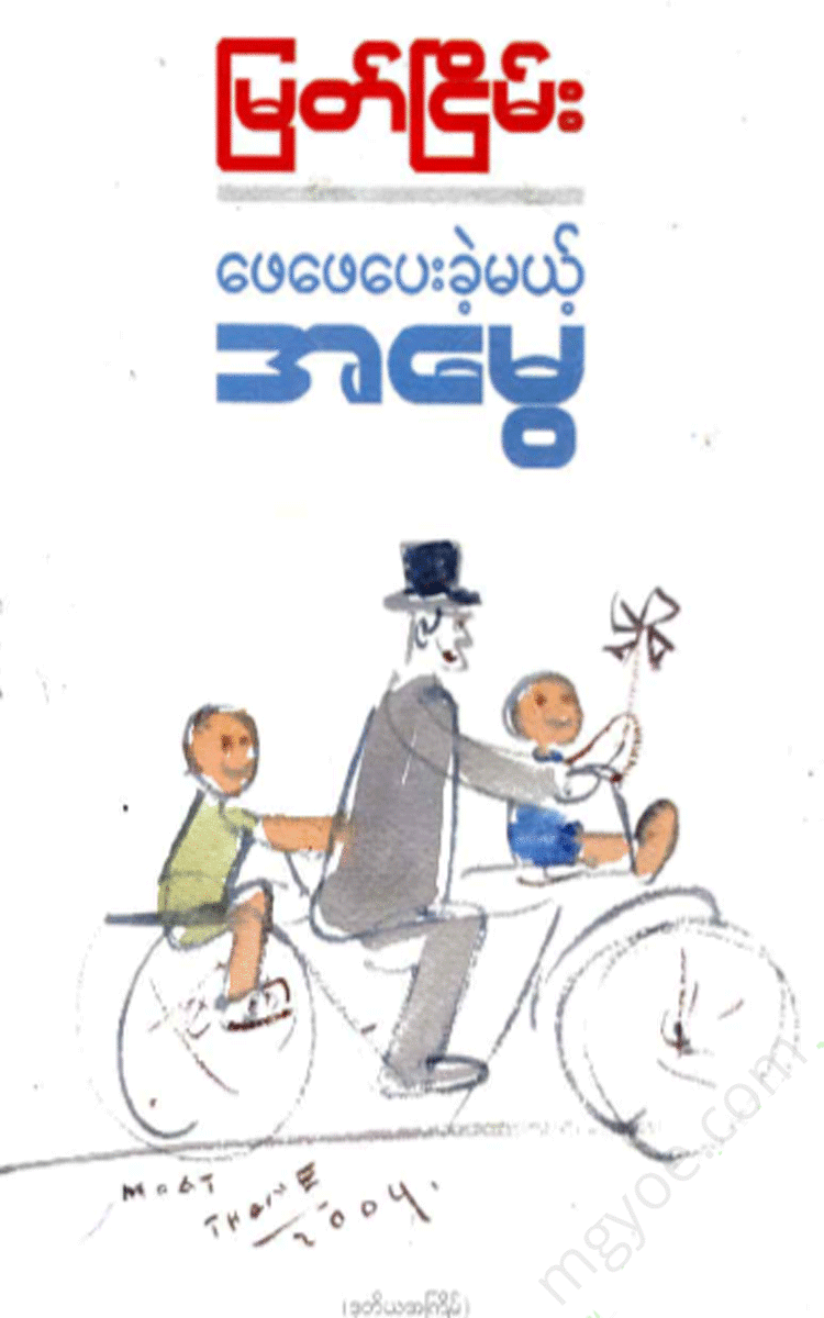 မြတ်ငြိမ်း - ဖေဖေပေးခဲ့မယ့်အမွေ Physical Book Books