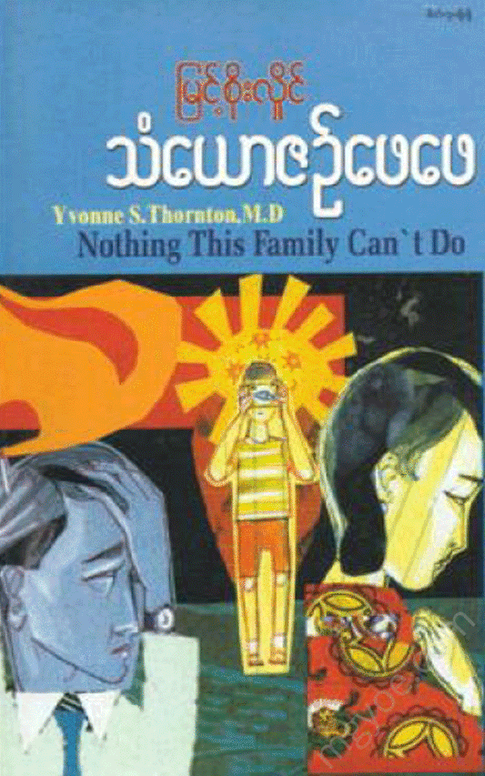 မြင့်စိုးလှိုင် - သံယောဇဉ် ဖေဖေ Physical Book Books