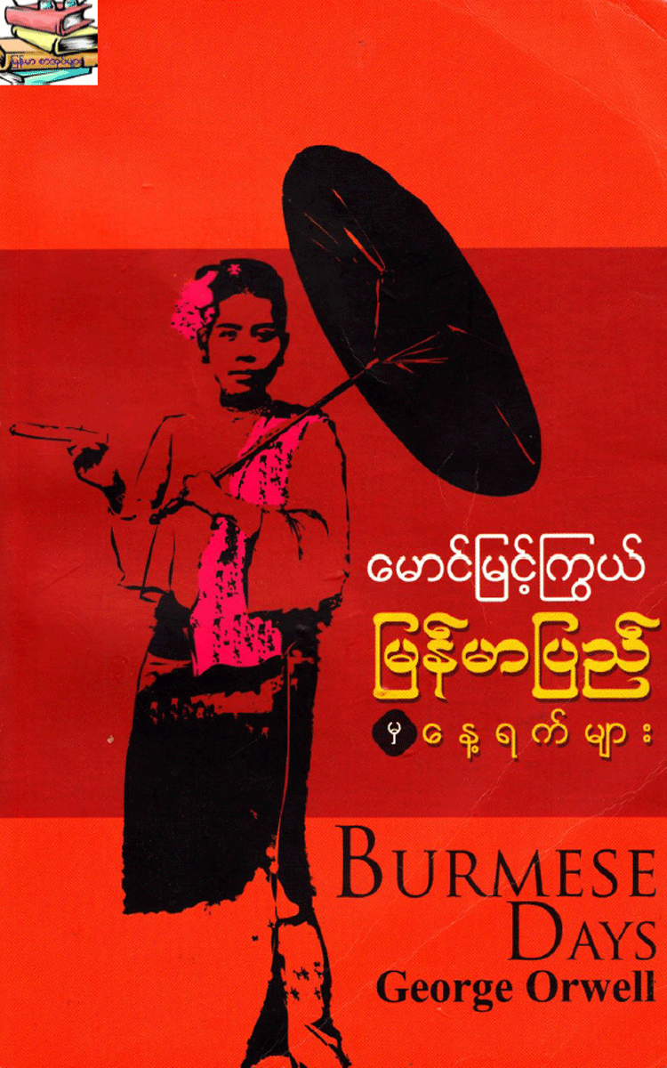 မောင်မြင့်ကြွယ် - မြန်မာပြည်မှနေ့ရက်များ Physical Book Books