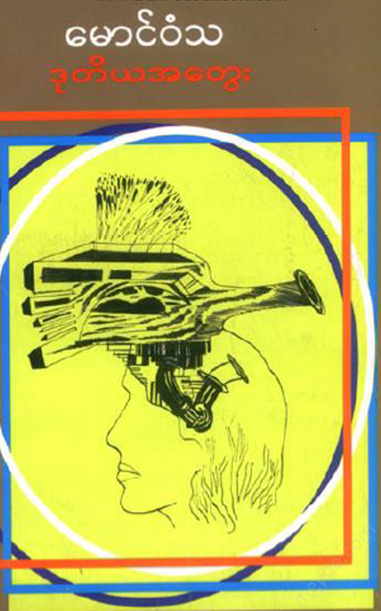 မောင်ဝံသ - ဒုတိယအတွေး Physical Book Books