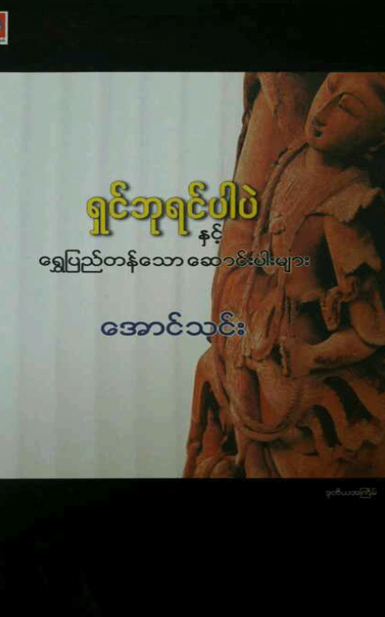 အောင်သင်း - ရှင်ဘုရင်ပါပဲနှင့်ရွှေပြည်တန်သောဆောင်းပါးများ Physical Book Books