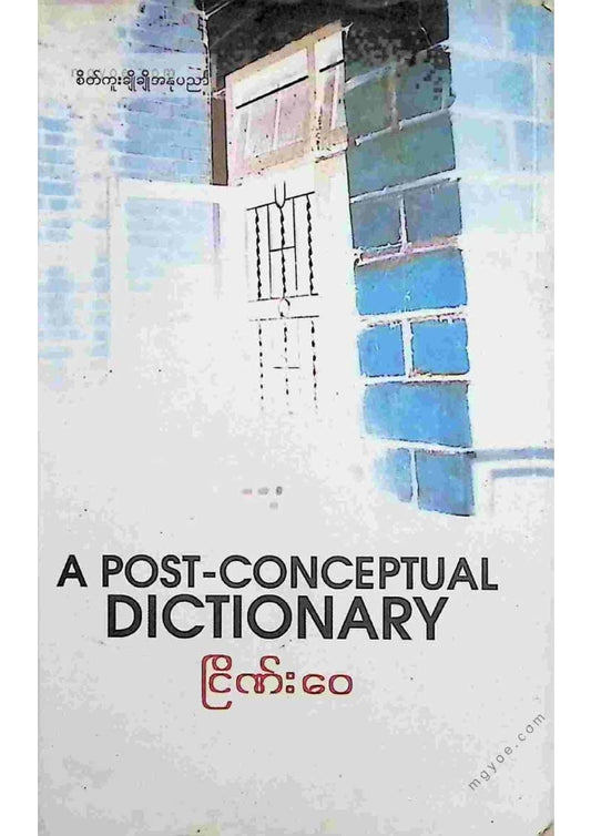 ငြိဏ်းဝေ - A Post Conceptual Dictionary