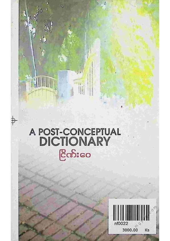 ငြိဏ်းဝေ - A Post Conceptual Dictionary