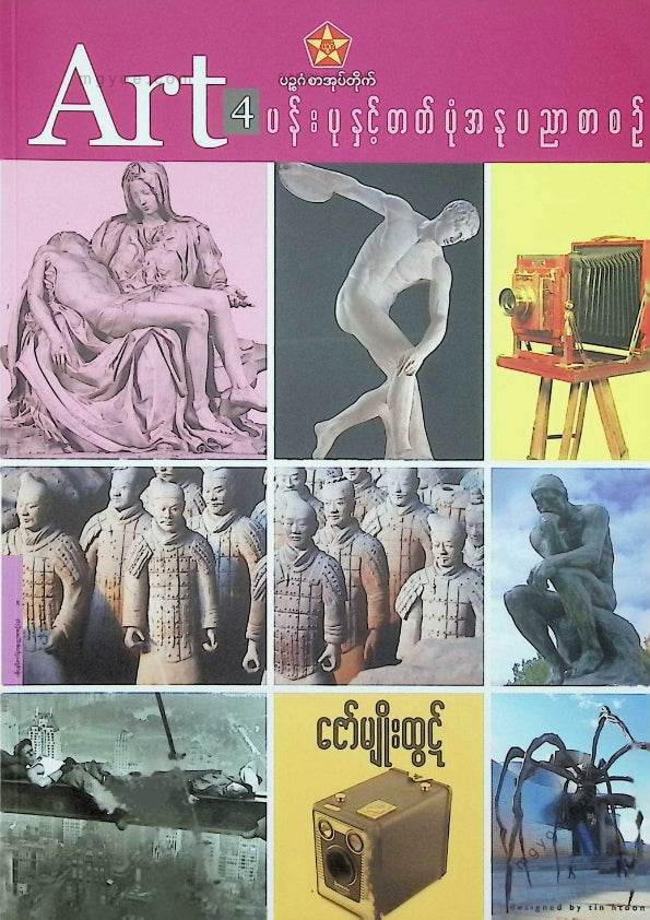 ဇော်မျိုးထွဋ် - ပန်းပုနှင့်ဓာတ်ပုံအနုပညာစာစဥ် ART4