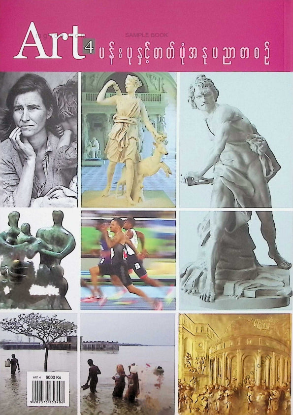 ဇော်မျိုးထွဋ် - ပန်းပုနှင့်ဓာတ်ပုံအနုပညာစာစဥ် ART4