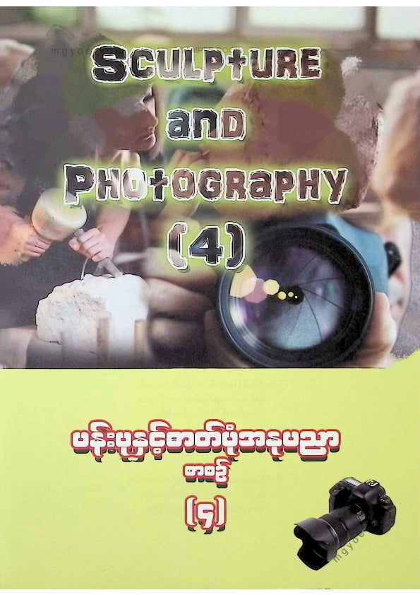 ဇော်မျိုးထွဋ် - ပန်းပုနှင့်ဓာတ်ပုံအနုပညာစာစဥ် ART4