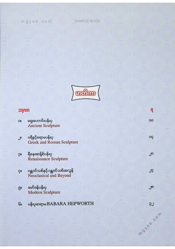 ဇော်မျိုးထွဋ် - ပန်းပုနှင့်ဓာတ်ပုံအနုပညာစာစဥ် ART4