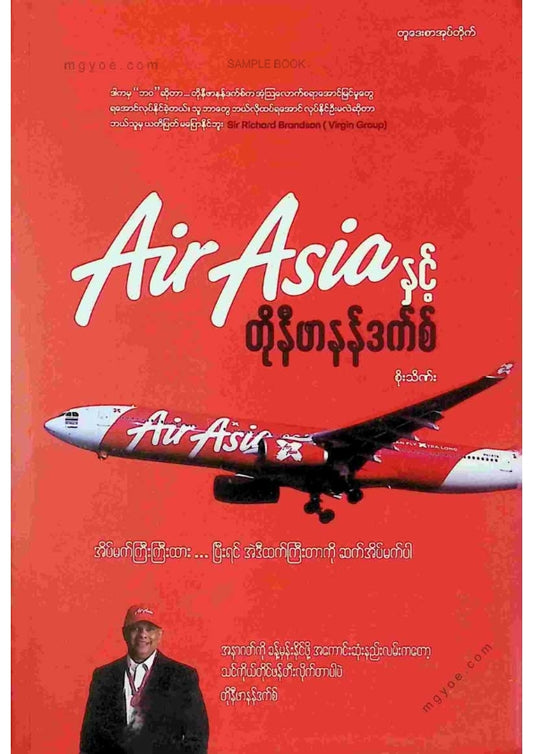 စိုးသိဏ်း - Air Asia နှင့်တိုနီဖါနန်ဒက်စ်