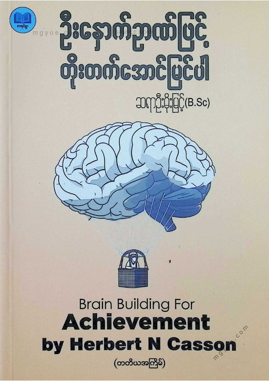 ဆရာဦးမိုးမြင့်(B.Sc) - ဦးနှာက်ဉာဏ်ဖြင့်တိုးတက်အောင်မြင်ပါ