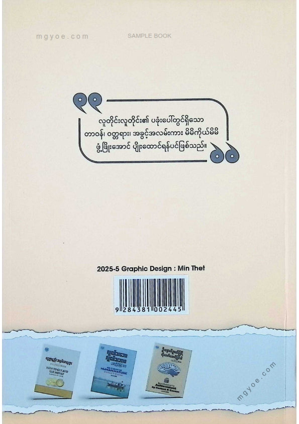 ဆရာဦးမိုးမြင့်(B.Sc) - ဦးနှာက်ဉာဏ်ဖြင့်တိုးတက်အောင်မြင်ပါ