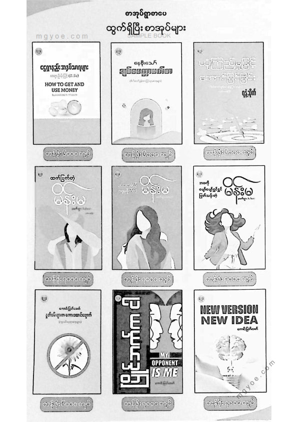 ဆရာဦးမိုးမြင့်(B.Sc) - ဦးနှာက်ဉာဏ်ဖြင့်တိုးတက်အောင်မြင်ပါ