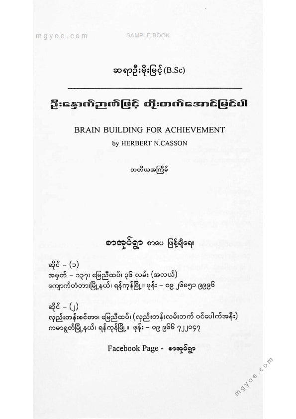 ဆရာဦးမိုးမြင့်(B.Sc) - ဦးနှာက်ဉာဏ်ဖြင့်တိုးတက်အောင်မြင်ပါ