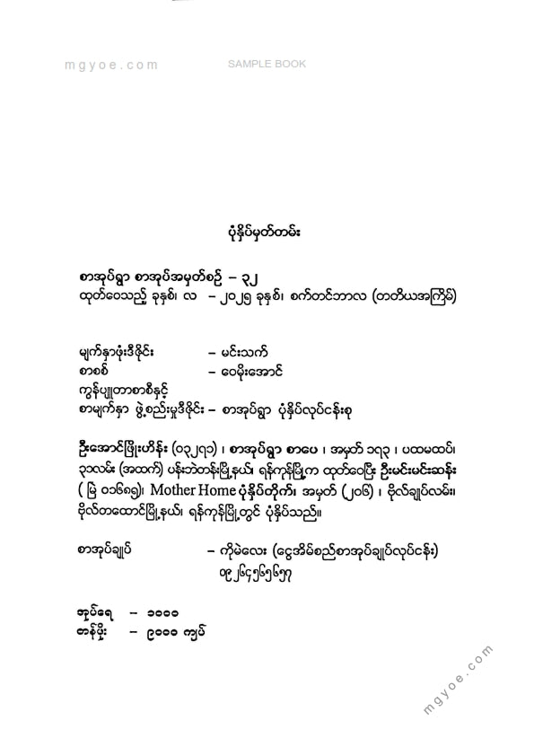 ဆရာဦးမိုးမြင့်(B.Sc) - ဦးနှာက်ဉာဏ်ဖြင့်တိုးတက်အောင်မြင်ပါ