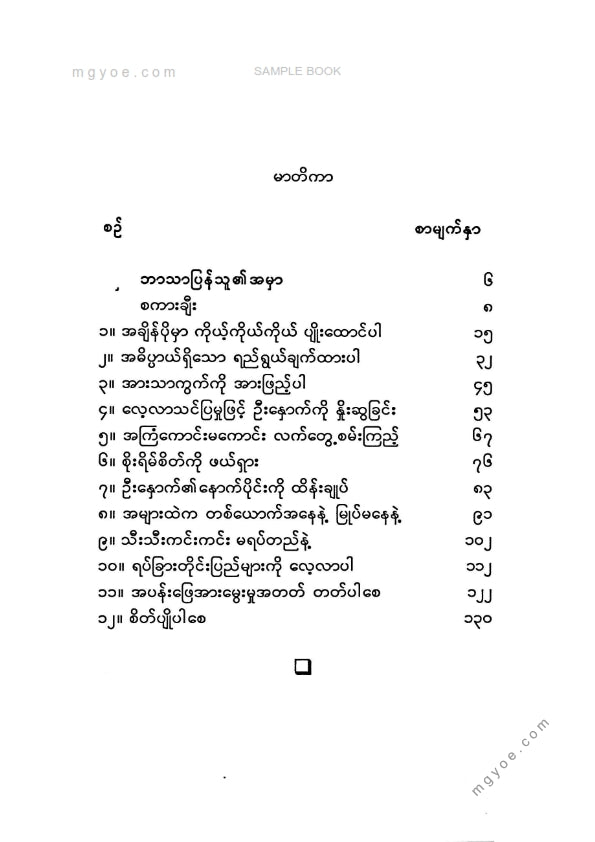 ဆရာဦးမိုးမြင့်(B.Sc) - ဦးနှာက်ဉာဏ်ဖြင့်တိုးတက်အောင်မြင်ပါ