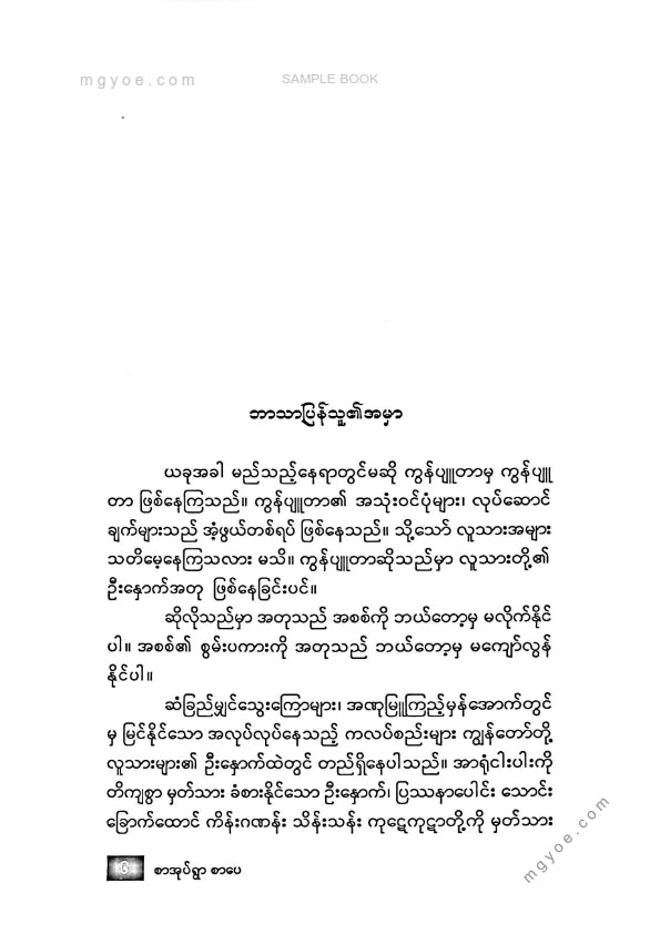 ဆရာဦးမိုးမြင့်(B.Sc) - ဦးနှာက်ဉာဏ်ဖြင့်တိုးတက်အောင်မြင်ပါ
