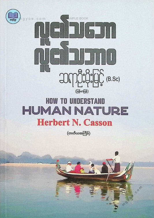 ဆရာဦးမိုးမြင့်(B.Sc) - လူ၏သဘောလူ၏သဘာဝ