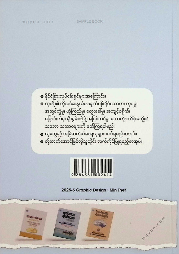 ဆရာဦးမိုးမြင့်(B.Sc) - လူ၏သဘောလူ၏သဘာဝ