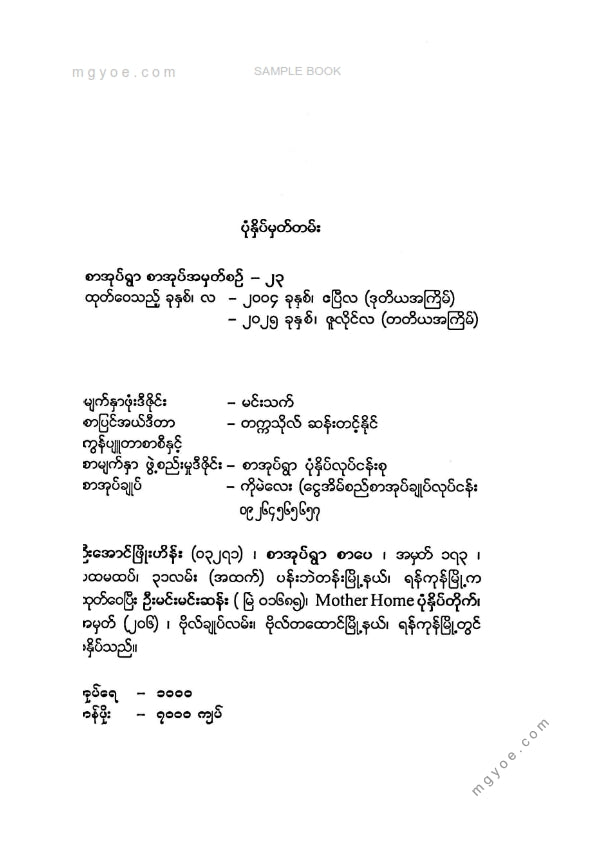 ဆရာဦးမိုးမြင့်(B.Sc) - လူ၏သဘောလူ၏သဘာဝ