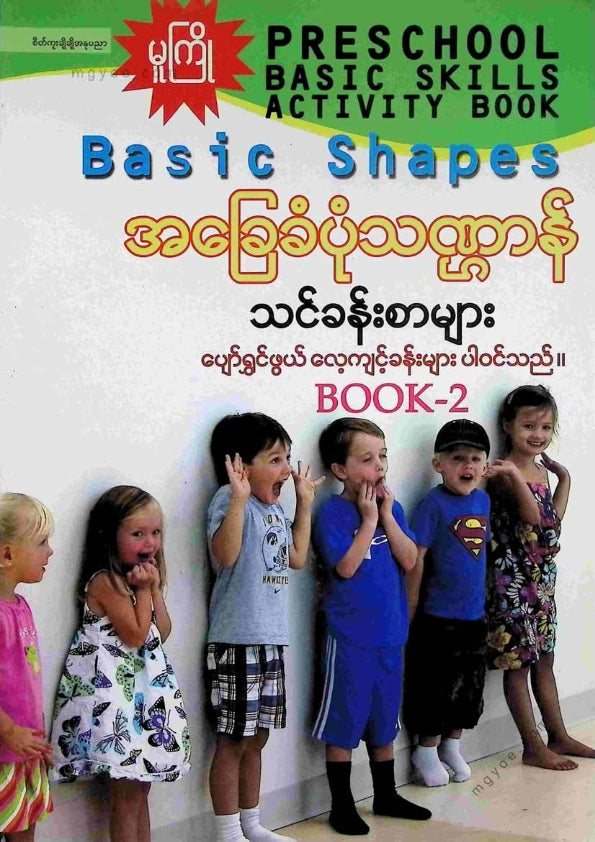 မမကြီး - အခြေခံပုံသဏ္ဠန်သင်ခန်းစာများ Book 2