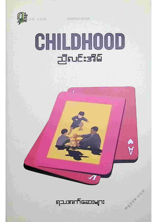 ညီလင်းအိမ် - Childhood ရသအက်ဆေး