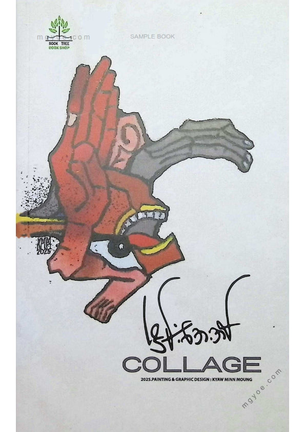 ငြိမ်းအေးအိမ် - Collage