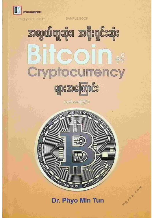 Dr. Phyo Min Tun - Bitcoin နှင့် Cryptocurrency များအကြောင်း