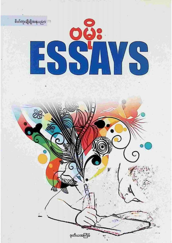 ဗမိုး - ESSAYS