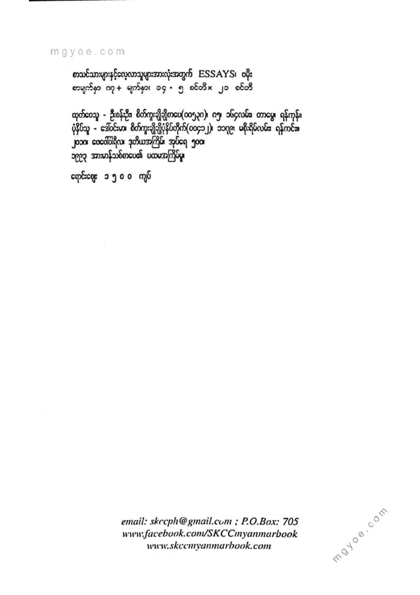 ဗမိုး - ESSAYS