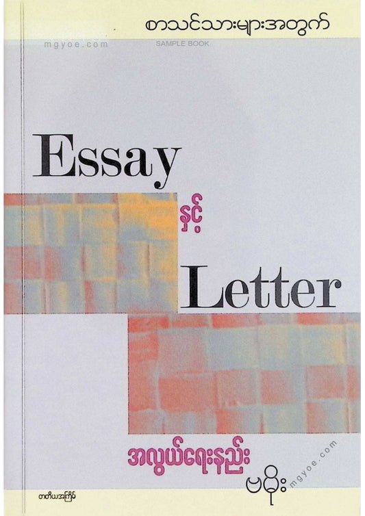 ဗမိုး - Essay နှင့် Letter အလွယ်ရေးနည်း(၂၀၂၁)