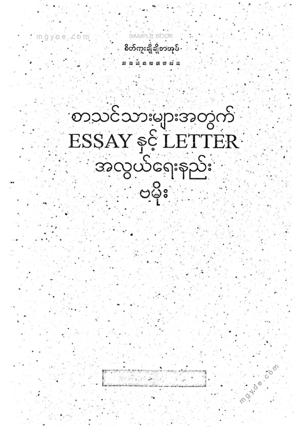 ဗမိုး - Essay နှင့် Letter အလွယ်ရေးနည်း(၂၀၂၁)
