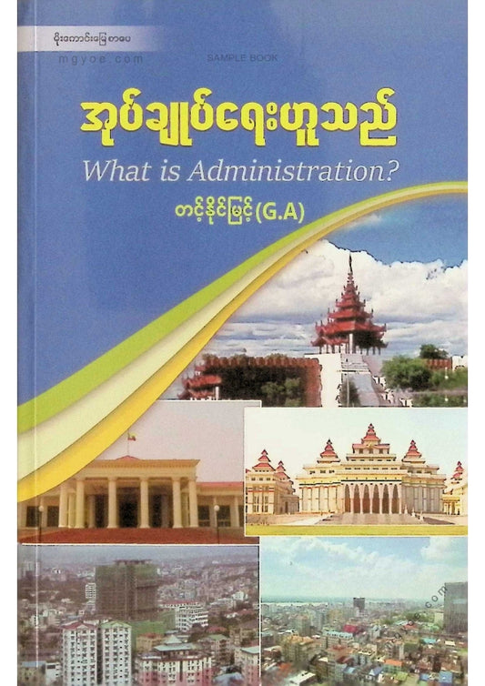 တင်နိုင်မြင့်(G.A) - အုပ်ချုပ်ရေးဟူသည်