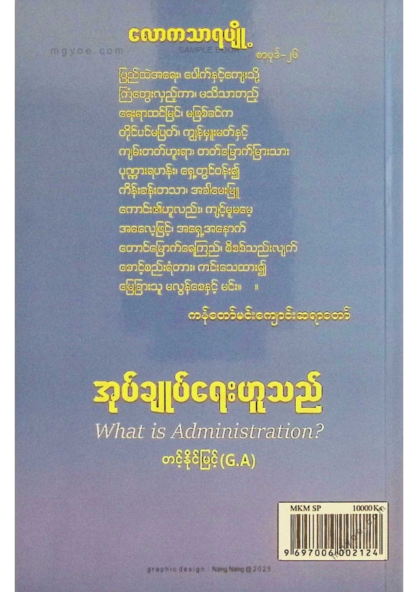 တင်နိုင်မြင့်(G.A) - အုပ်ချုပ်ရေးဟူသည်