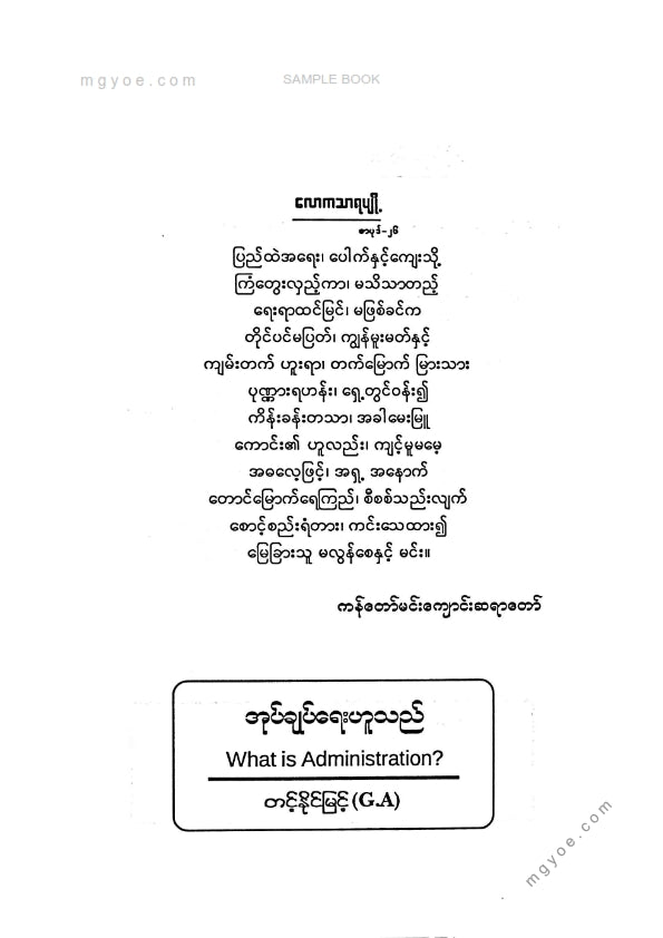 တင်နိုင်မြင့်(G.A) - အုပ်ချုပ်ရေးဟူသည်