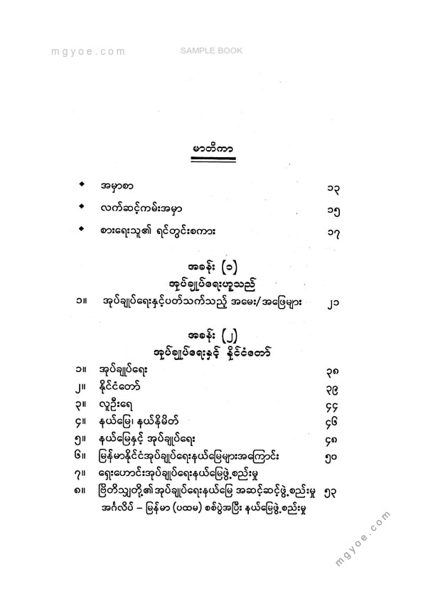 တင်နိုင်မြင့်(G.A) - အုပ်ချုပ်ရေးဟူသည်