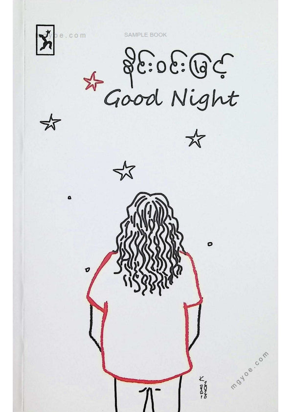 စိုင်းဝင်းမြင့် - Good Night
