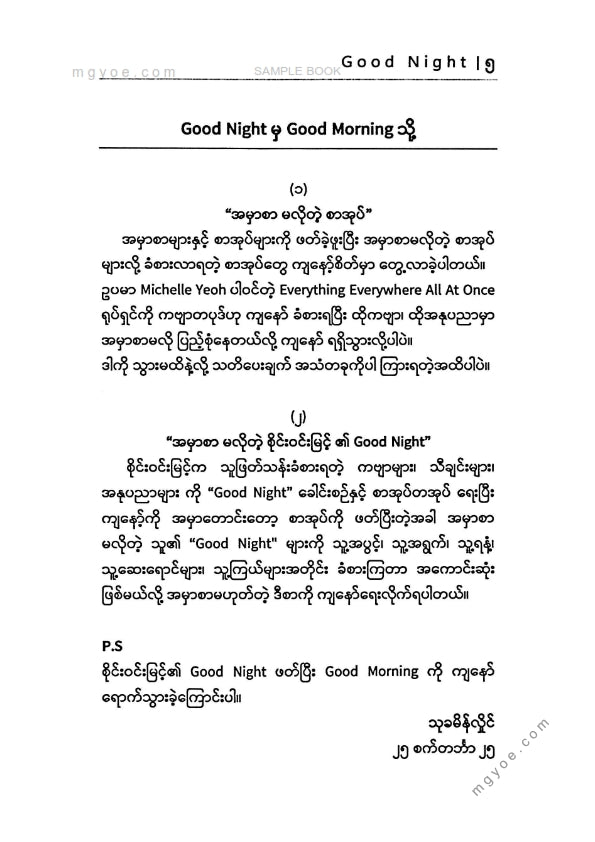 စိုင်းဝင်းမြင့် - Good Night