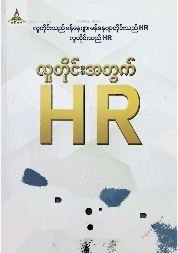 နေလင်း - လူတိုင်းအတွက် HR