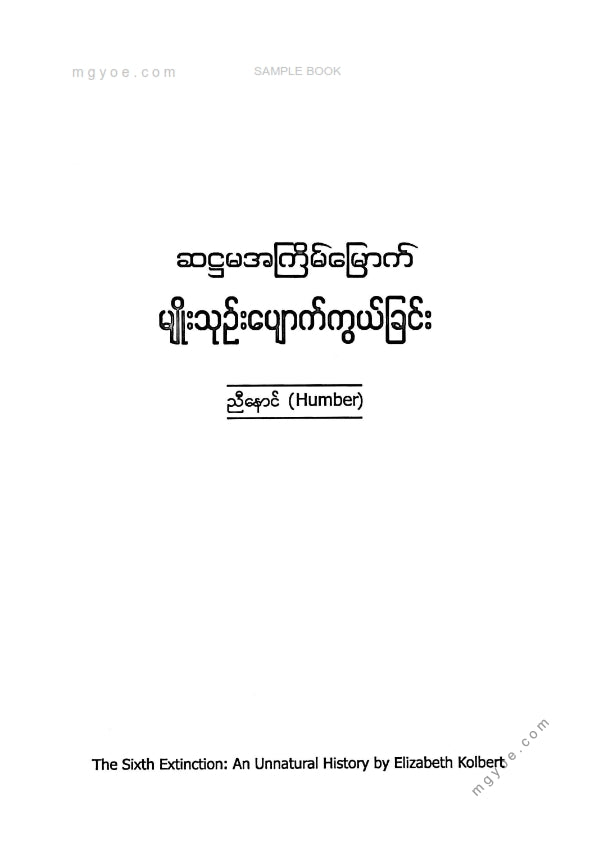 ညီနောင်(Humber) - ဆဌမအကြိမ်မြောက်မျိုးသုဥ်းပျောက်ကွယ်ခြင်း