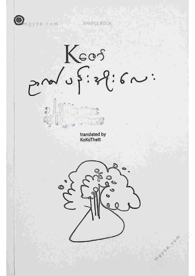 Kဇော် - ဉာဏ်ပန်းအိုးလေး