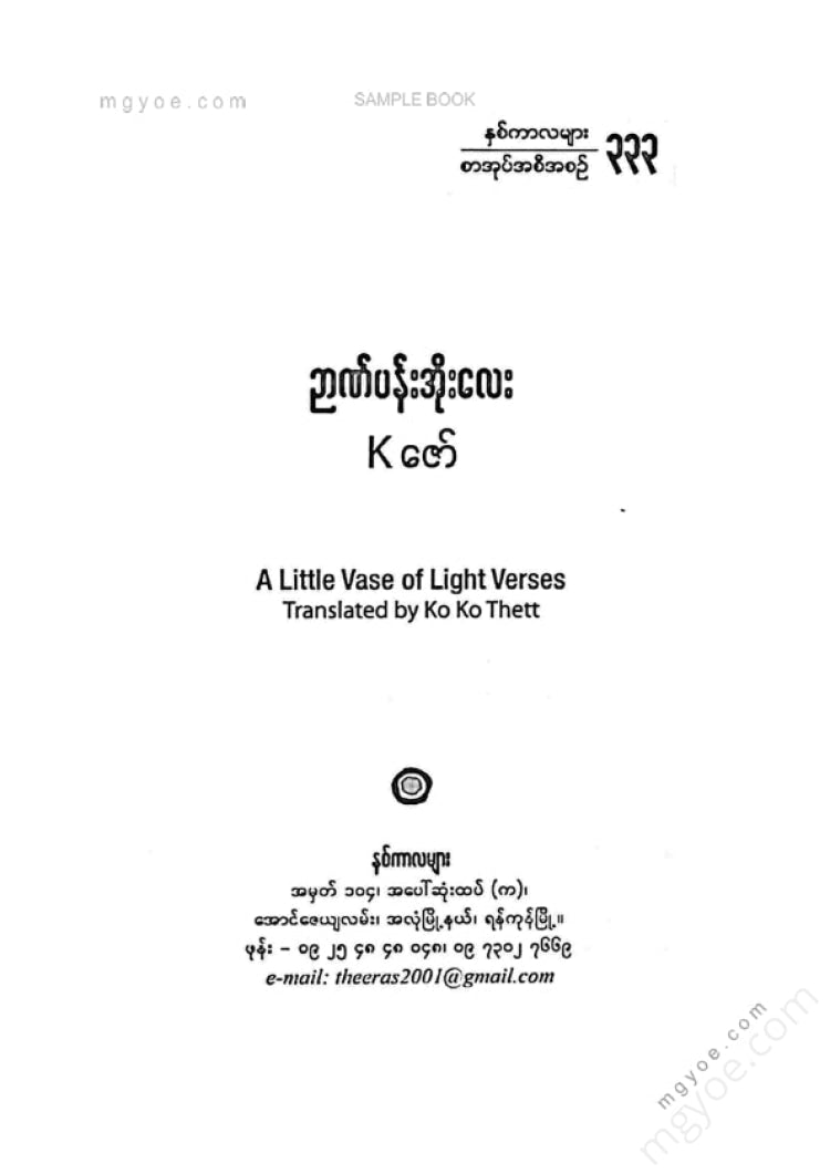 Kဇော် - ဉာဏ်ပန်းအိုးလေး