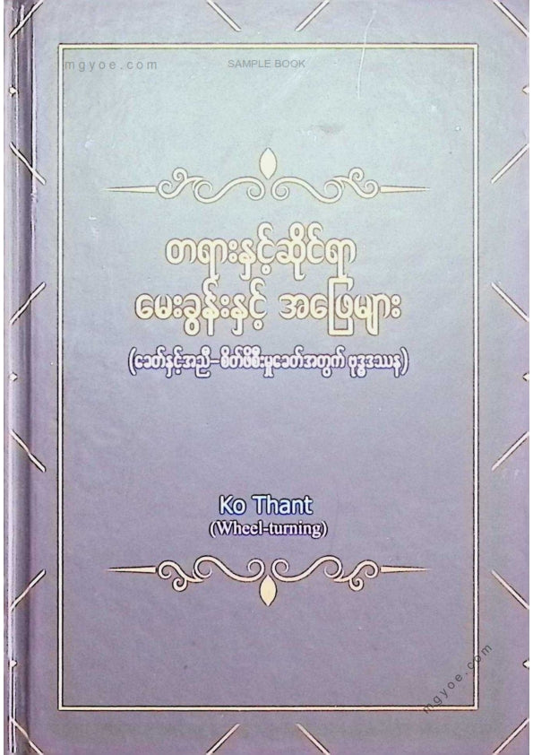 Ko Thant - တရားနှင့်ဆိုင်ရာမေးခွန်းနှင့်အဖြေများ