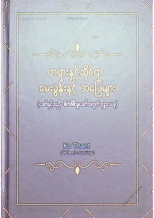 Ko Thant - တရားနှင့်ဆိုင်ရာမေးခွန်းနှင့်အဖြေများ