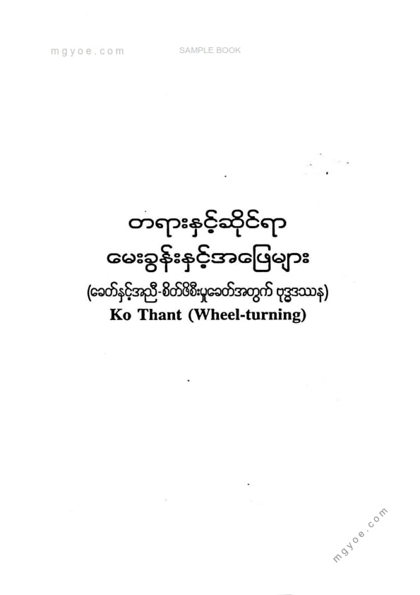 Ko Thant - တရားနှင့်ဆိုင်ရာမေးခွန်းနှင့်အဖြေများ