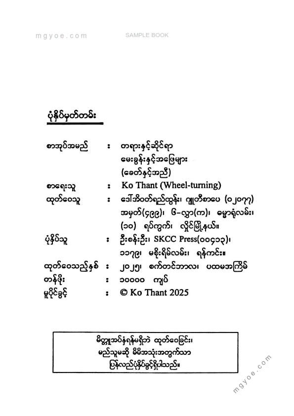 Ko Thant - တရားနှင့်ဆိုင်ရာမေးခွန်းနှင့်အဖြေများ