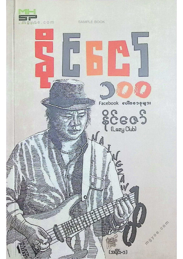 နိုင်ဇော်(Lazy Club) - နိုင်ဇော်၁၀၀